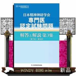 日本精神神経学会 専門医認定試験問題 第1、2、3、4集 日本精神
