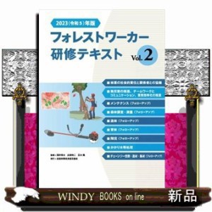 フォレストワーカー研修テキスト　Ｖｏｌ．２　２０２３（令和５）年年度  全国林業改良普及協会  の通販は