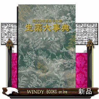 生薬大事典 歴代日本薬局方収載