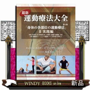 最新運動療法大全　２（実践編）　第６版  「身体の各部位の運動療法」  の通販は 6,970円