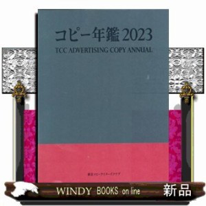 コピー年鑑2023 TCC コピー年鑑2020 東京コピーライターズクラブ
