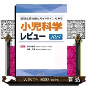 小児科学レビュー 最新主要文献とガイドラインでみる 2024