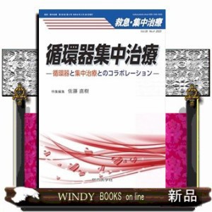 救急・集中治療　Ｖｏｌ．３５　Ｎｏ．４（２０２３） 循環器集中治療ー循環器と集中治療とのコラボレーションー