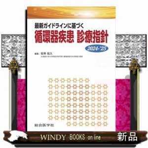 最新ガイドラインに基づく循環器疾患診療指針　２０２４ー’２５