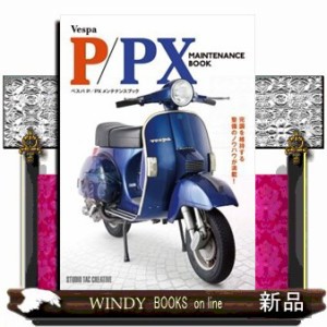 ベスパＰ／ＰＸ　メンテナンスブック    の通販は 6,930円