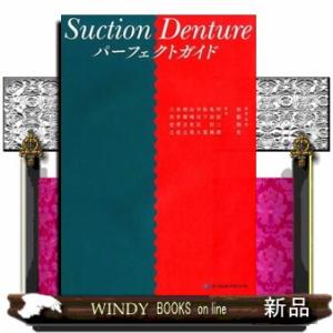 Ｓｕｃｔｉｏｎ　Ｄｅｎｔｕｒｅパーフェクトガイド 義歯のスペシャリストが伝授する吸着下顎総義歯のコツと勘どころ