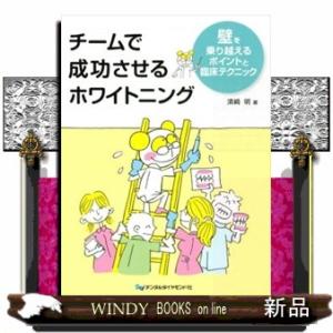 チームで成功させるホワイトニング  壁を乗り越えるポイントと臨床テクニック