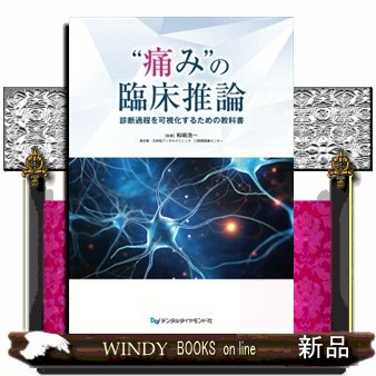 痛みの臨床推論　歯科 痛み”の臨床推論 診断過程を可視化するための教科書 / 高陽堂書店