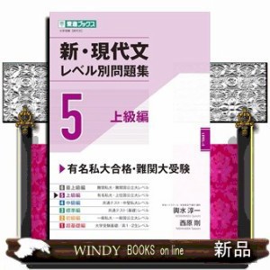 新・現代文レベル別問題集 ５ の通販はau PAY マーケット - WINDY BOOKS on line | au PAY マーケット－通販サイト