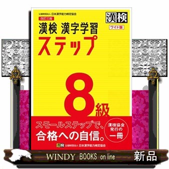 漢検８級漢字学習ステップワイド版 改訂三版 の通販はau Pay マーケット Windy Books On Line