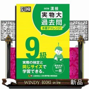 漢検９級実物大過去問本番チャレンジ！ 改訂版 Ｂ５ の通販はau PAY マーケット - WINDY BOOKS on line | au PAY  マーケット－通販サイト