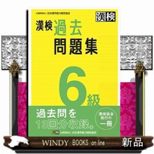 漢検６級過去問題集 ２０２３年度版 の通販はau PAY マーケット