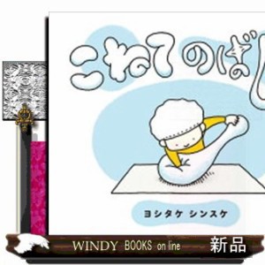 こねてのばしてヨシタケシンスケ の通販はau Pay マーケット Windy Books On Line