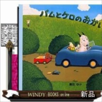 バムとケロのおかいもの島田ゆか の通販はau Pay マーケット Windy Books On Line