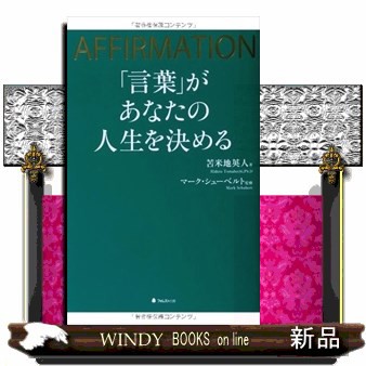 言葉 があなたの人生を決める フォレスト出版 苫米地英人の通販はau Pay マーケット Windy Books On Line