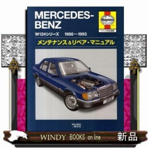 メルセデス・ベンツＷ１２４シリーズ  メンテナンス＆リペア・マニュアル 5,267円