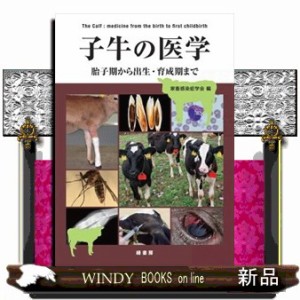 子牛の医学 胎子期から出生・育成期まで