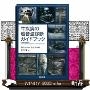牛疾病の超音波診断ガイドブック