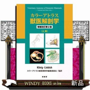 カラーアトラス獣医解剖学 上巻 増補改訂第2版 の通販は