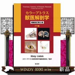 カラーアトラス獣医解剖学 下巻 増補改訂第2版 の通販は その他雑誌