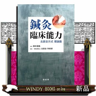 鍼灸臨床能力　理論篇  北辰会方式