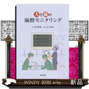 犬と猫の麻酔モニタリング