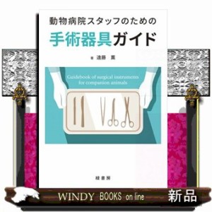 動物病院スタッフのための手術器具ガイド 