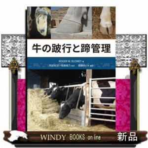 牛の跛行と蹄管理 の通販は