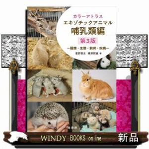 カラーアトラスエキゾチックアニマル哺乳類編　第３版 種類・生態・飼育・疾病 