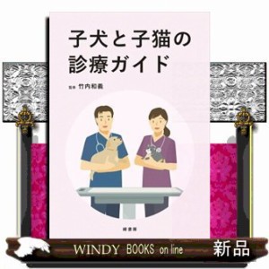 子犬と子猫の診療ガイド 子犬と子猫の診療ガイド | 竹内 和義 |本 | 通販 | Amazon