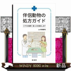 伴侶動物の処方ガイド くすりの疑問・困ったを解決します