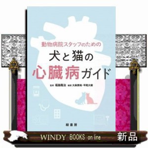 動物病院スタッフのための犬と猫の心臓病ガイド