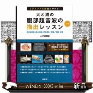 ビジュアルと動画でわかる！犬と猫の腹部超音波の描出レッスン 上巻 超