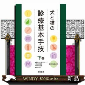 犬と猫の診療基本手技 下巻 犬と猫の診療基本手技 下巻 : 動物への接し方とケア・周術期管理