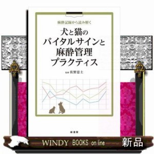 麻酔記録から読み解く犬と猫のバイタルサインと麻酔管理プラクティス