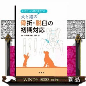 いざという時に役立つ！犬と猫の骨折・脱臼の初期対応