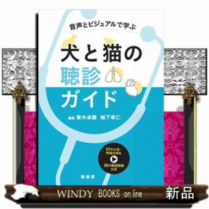 音声とビジュアルで学ぶ 犬と猫の聴診ガイド 音声とビジュアルで学ぶ 犬と猫の聴診ガイド 株式会社 緑書房