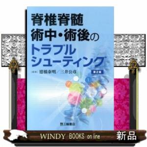 脊椎脊髄術中・術後のトラブルシューティング　第２版