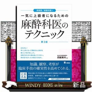 一気に上級者になるための麻酔科のテクニック　第３版 研修医／麻酔科医へ