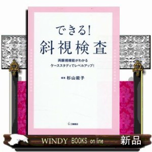 できる！斜視検査 両眼視機能がわかる、ケーススタディでレベルアップ！