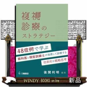 複視診療のストラテジー の通販はau PAY マーケット - WINDY BOOKS on