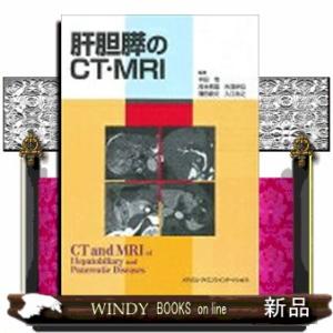 肝胆膵のＣＴ・ＭＲＩ