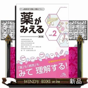 薬がみえる vol.2 薬がみえる vol.2 第2版 : 有隣堂ヤフーショッピング店 - 通販