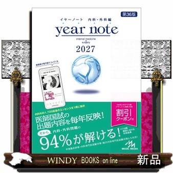year note 内科・外科編 2027 第36版 の通販はau PAY