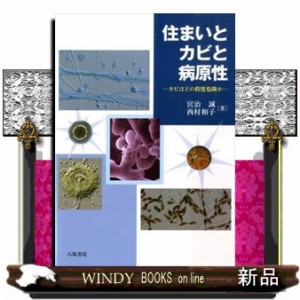 住まいとカビと病原性 カビはどの程度危険か