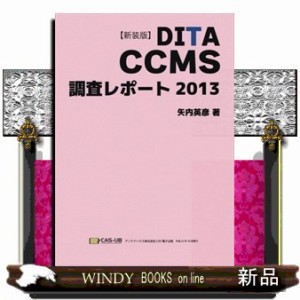 【POD】【新装版】DITA CCMS 調査レポート 201の通販は 5,225円