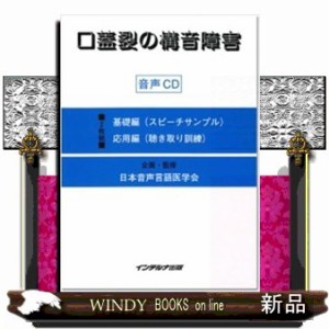 口蓋裂の構音障害音声ＣＤ Ａｕｄｉｏ　ＣＤ　２枚組〔基礎編（スピーチサンプル）、応用編（聴き取り訓練）〕 