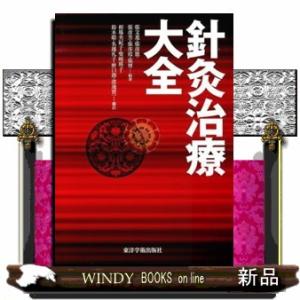 針灸治療大全