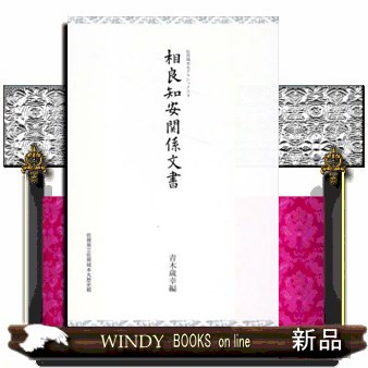 相良知安関係文書    の通販は