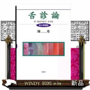 舌診論　改訂増補版  新・臨床中医学舌診篇